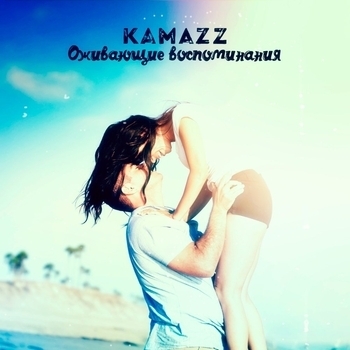 Kamazz - Оживающие Воспоминания (2012)