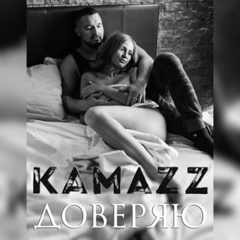 Kamazz - Доверяю (Single 2016)