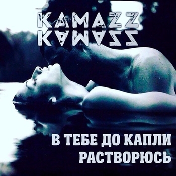 Kamazz - В Тебе до Капли Растворюсь