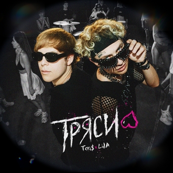 Lida feat Toxis - Тряси
