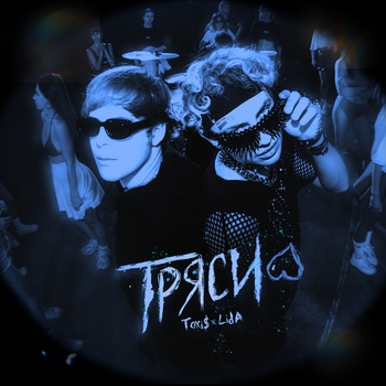 Toxi$ - ТРЯСИ (Sped Up)