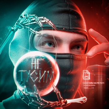 Toxis - Не тусим