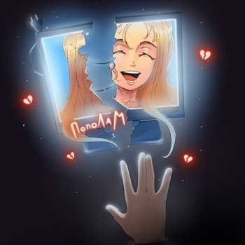 Toxis - Пополам