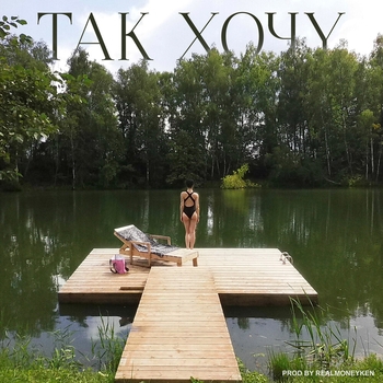 Instasamka - Так хочу (2024)