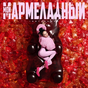 Instasamka - Мой мармеладный