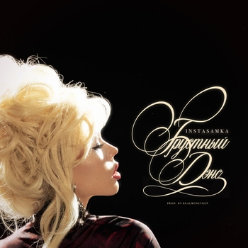 Instasamka - Грустный дэнс