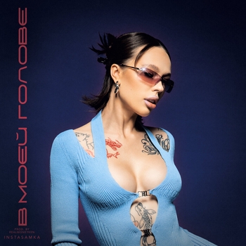 Instasamka - В моей голове