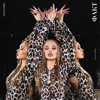 Instasamka - Факт (Популярное ВК 2020)