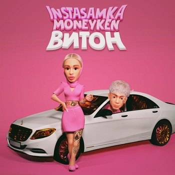 Instasamka feat Moneyken - Витон