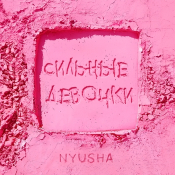 Nyusha - Сильные девочки (2024)