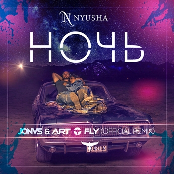 Нюша (Nyusha) - Ночь (JONVS & Art Fly Remix) (2020) (JONVS & Art Fly Remix)
