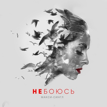 Nyusha - Не боюсь