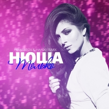 NYUSHA - Только (Pankratov & Haaski Remix)