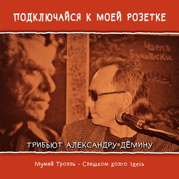 Мумий Тролль - Слишком долго здесь (2021)