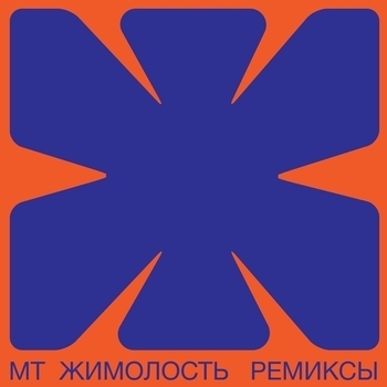 Мумий Тролль - Jimolost (Schier Remix)