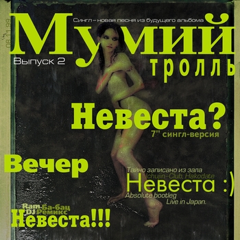 Альбом Невеста? Мумий Тролль