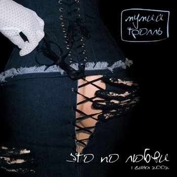 Альбом Это по любви Мумий Тролль