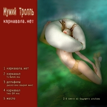 Альбом Карнавала.нет Мумий Тролль
