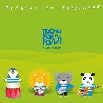 Альбом Мумикам от тролликов. Поспи, рок-н-ролл Мумий Тролль