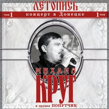 Альбом Летопись. Том 1. Концерт в Донецке Михаил Круг