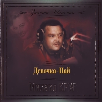 Альбом Девочка- пай Михаил Круг