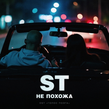ST - Не похожа