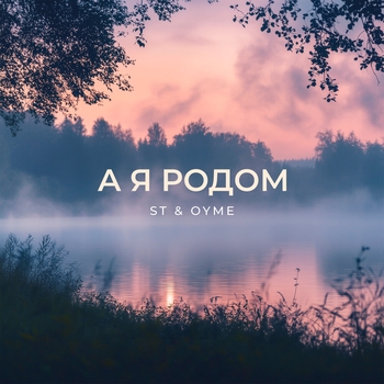 St feat Oyme - А я родом (2024)