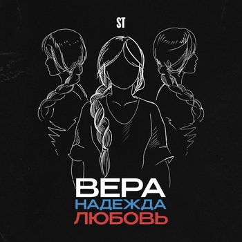 ST - Вера, Надежда, Любовь (2024)