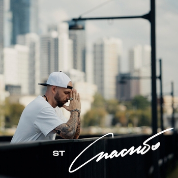 ST - Спасибо (2024)