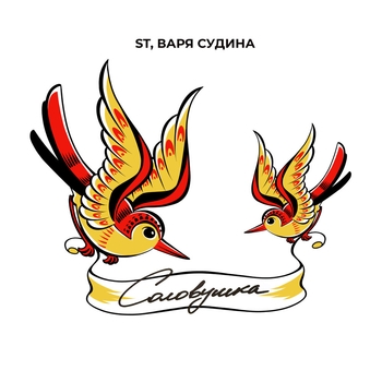 St and Варя Судина - Соловушка (2024)