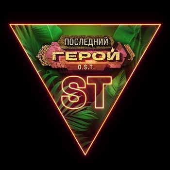 ST - Последний герой (2023)