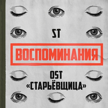 ST - Воспоминания (Романтическая музыка 2022) (OST «Старьёвщица»)