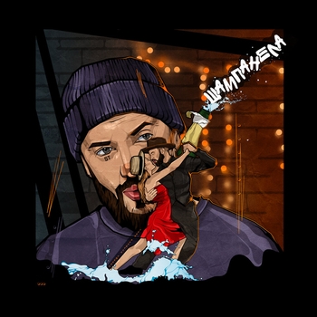 ST - Шампанела (Весёлые песни для гулянки 2021)