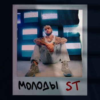 ST - Молоды (2020)