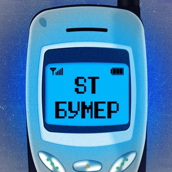 ST - Бумер (2020)