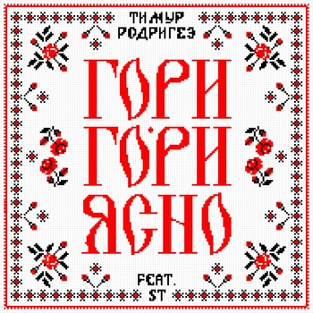 St feat Тимур Родригез - Гори-гори ясно!