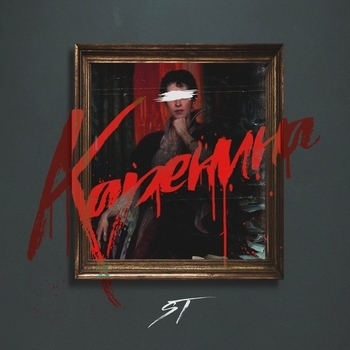ST - Каренина (Hit Music, 50х50, январь 2019)