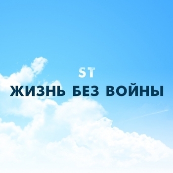 ST - Жизнь без войны (2018)