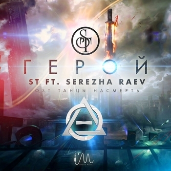 ST ft. Serezha Raev - Герой (OST "Танцы Насмерть")