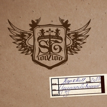 Альбом Пуленепробиваемый ST