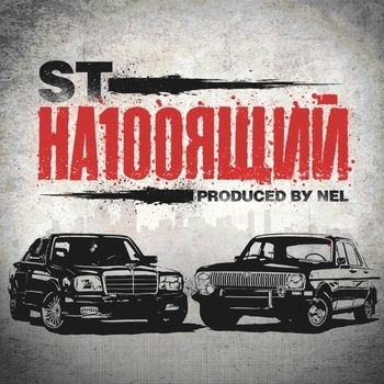 ST - Здесь и сейчас