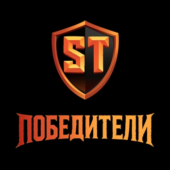 ST - Победители