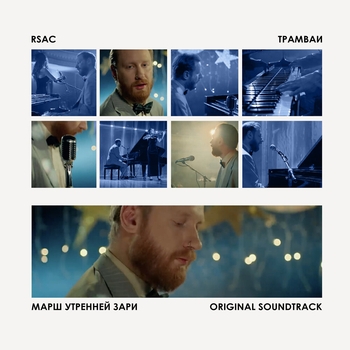 Rsac - Трамваи (Новинки 2023)