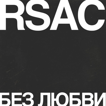 Rsac - Без любви (Новинки 2022) (Instrumental)