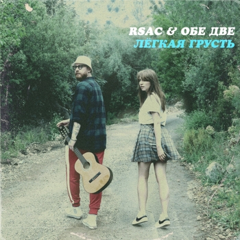 Rsac and Обе две - Лёгкая грусть (Новинки 2022)