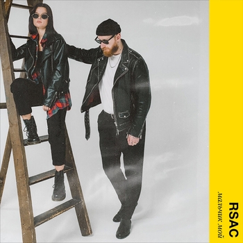 Rsac - Мальчик мой (2020)