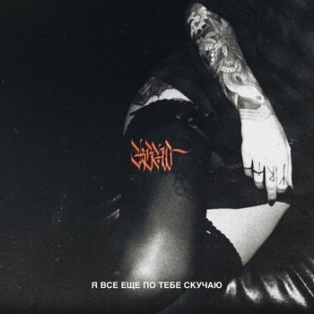 Rsac - Я всё ещё по тебе скучаю