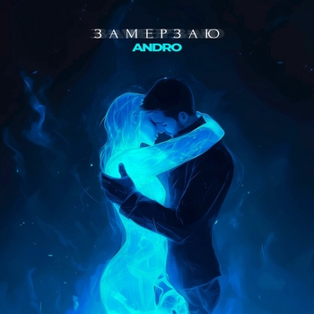 Andro - Замерзаю (2025)