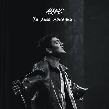Akmal' - Ты мне покажи...