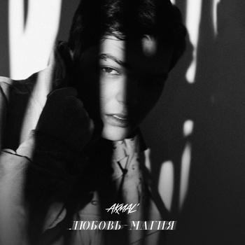 Akmal - Любовь - магия
